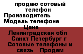 продаю сотовый телефон › Производитель ­ vertex  › Модель телефона ­ s 107 › Цена ­ 1 000 - Ленинградская обл., Санкт-Петербург г. Сотовые телефоны и связь » Продам телефон   